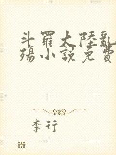 斗罗大陆乱世浮殇小说免费阅读