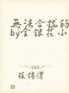 无法合拢的皇帝by金银花小说