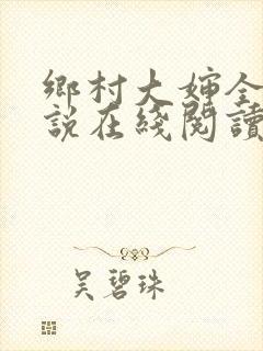 乡村大婶全文小说在线阅读