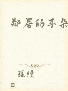 邻居的耳朵