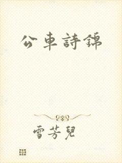 公车诗锦