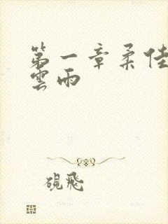 第一章柔佳初尝云雨