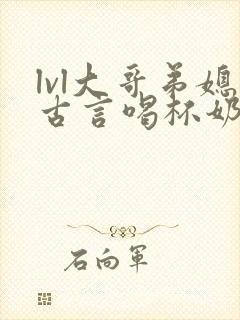 lvl大哥弟媳古言喝杯奶茶