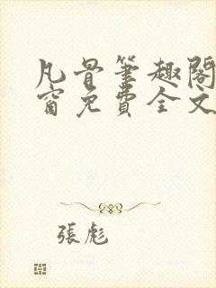 凡骨笔趣阁无弹窗免费全文阅读