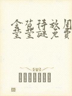 含苞待放周延镇莹莹谜免费阅读封面