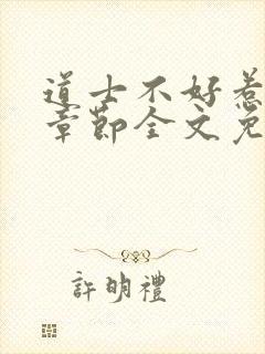 道士不好惹最新章节全文免费阅读