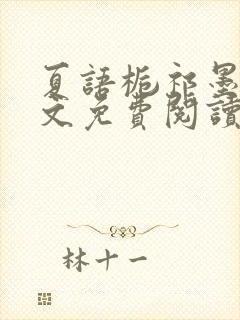 夏语栀祁墨寒全文免费阅读笔趣阁