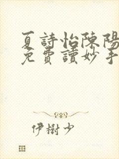 夏诗怡陈阳小说免费读妙手小神医全集