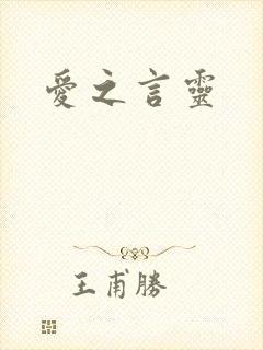 爱之言灵