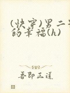 (快穿)男二号的幸福(h)