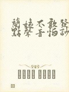 兰姨不敢发出一点声音怕吵醒风