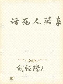 活死人归来3封面