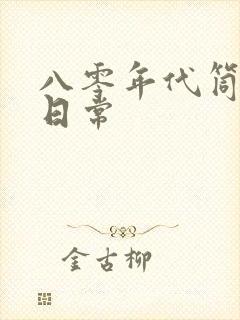 八零年代筒子楼日常封面