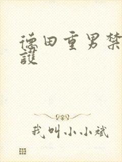 德田重男禁断介护