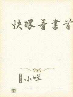 快眼看书首页封面