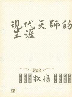 现代天师的修道生涯