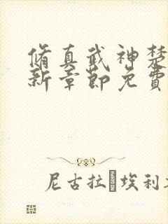 修真武神楚枫最新章节免费阅读