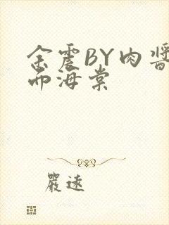 余震BY肉酱意面海棠