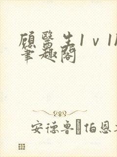 顾医生1ⅴ1h笔趣阁