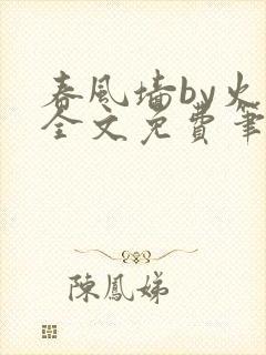 春风墙by火风全文免费笔趣阁