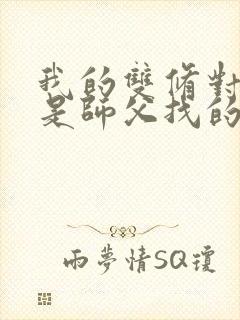 我的双修对象都是师父找的小说