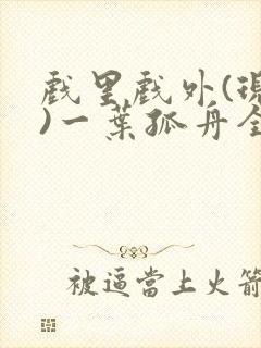 戏里戏外(现场)一叶孤舟全文免费阅读