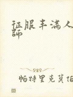 征服丰满人妻老师封面