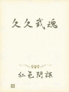 久久武魂