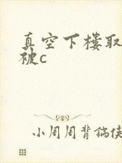 真空下楼取快递被c