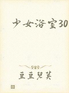 少女浴室30天封面