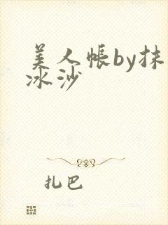 美人帐by抹茶冰沙