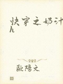 快穿之奶汁美妇h