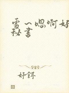 处～嗯啊好猛h秘书