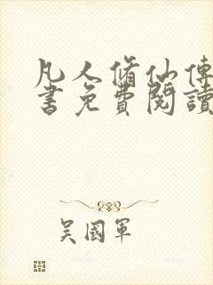 凡人修仙传电子书免费阅读全文封面