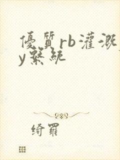 优质rb灌溉jy系统