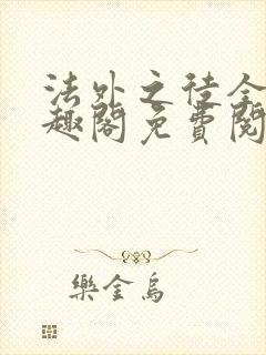 法外之徒全文笔趣阁免费阅读