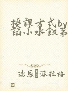 授课方式by肉馅小水饺第1集