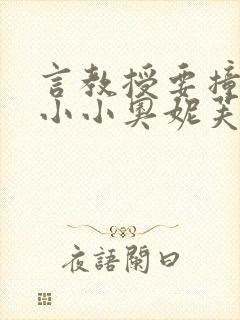 言教授要撞坏了小小奥妮芙原文