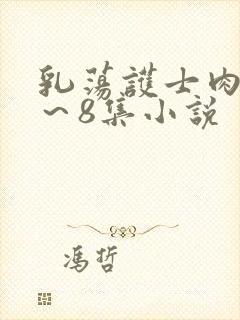 乳荡护士肉欲1～8集小说封面