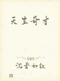 天生奇才