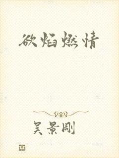 欲焰燃情封面