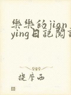 乐乐的jianying日记阅读