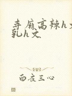 寺庙高辣h文乱乳h文封面