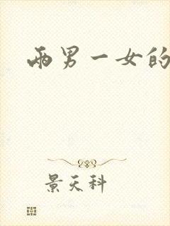 两男一女的小说