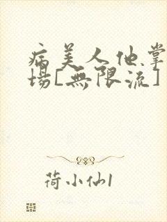 病美人他掌控全场[无限流]
