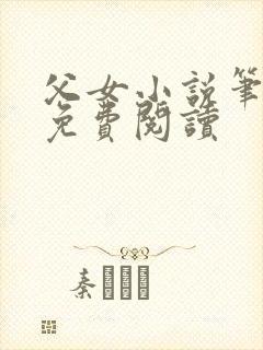 父女小说笔趣阁免费阅读