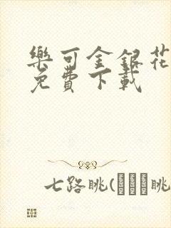 乐可金银花全文免费下载