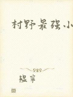 村野最强小农民