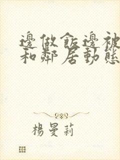 边做饭边被躁我和邻居动态图