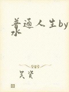 普通人生by镜水